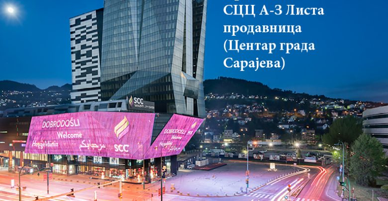 Црни петак СЦЦ А-З Листа продавница (Центар града Сарајева)